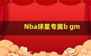 Nba球星专属b gm